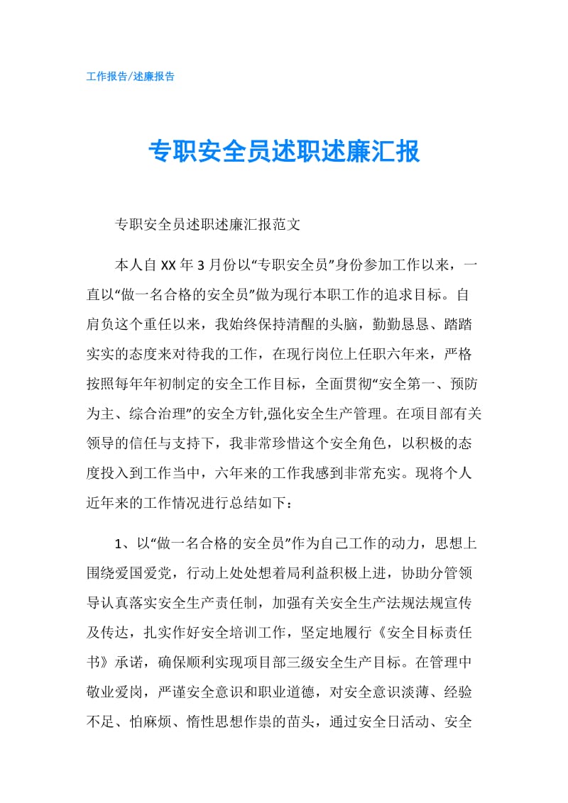 专职安全员述职述廉汇报.doc_第1页