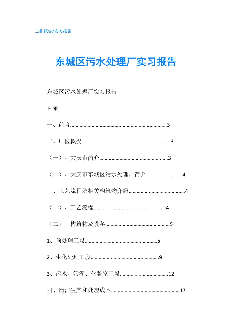 东城区污水处理厂实习报告.doc_第1页