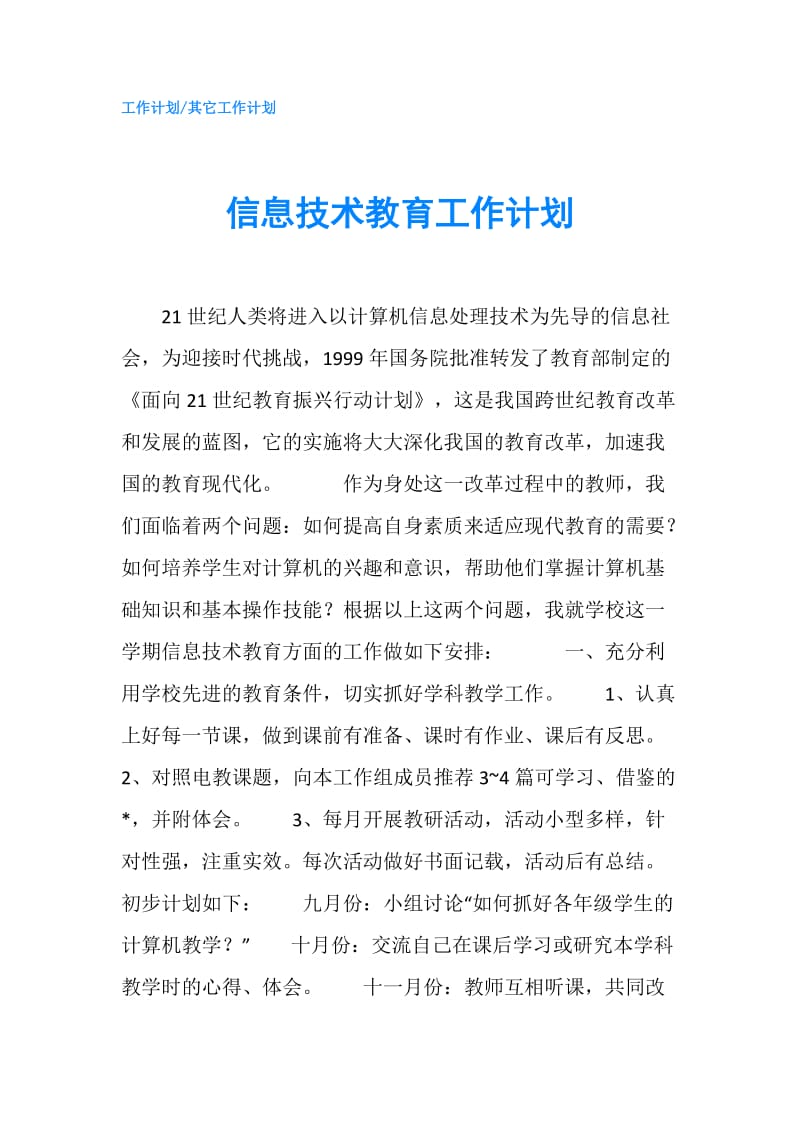 信息技术教育工作计划.doc_第1页