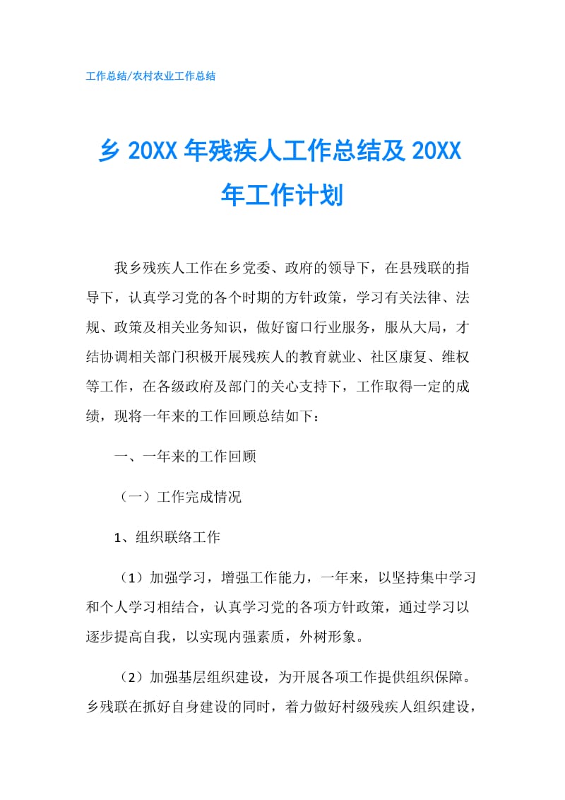 乡20XX年残疾人工作总结及20XX年工作计划.doc_第1页