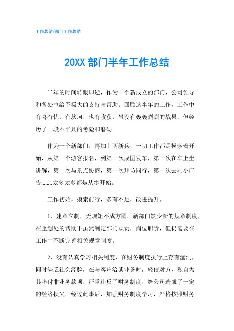 20XX部门半年工作总结.doc_第1页