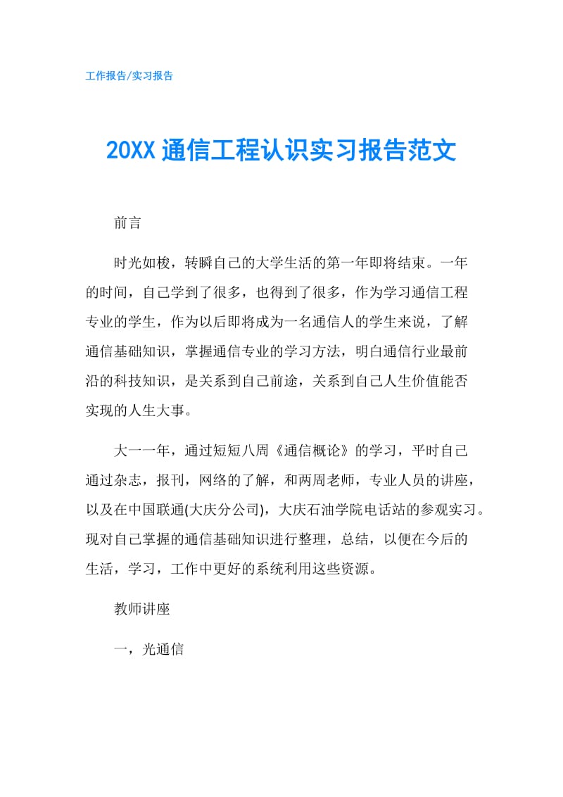 20XX通信工程认识实习报告范文.doc_第1页