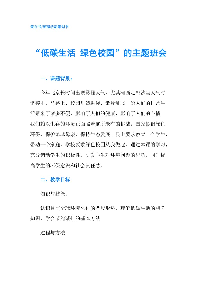 “低碳生活 绿色校园”的主题班会.doc_第1页