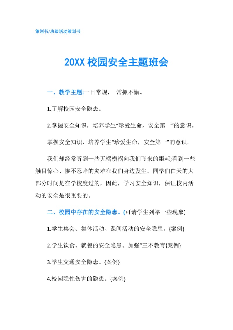 20XX校园安全主题班会.doc_第1页