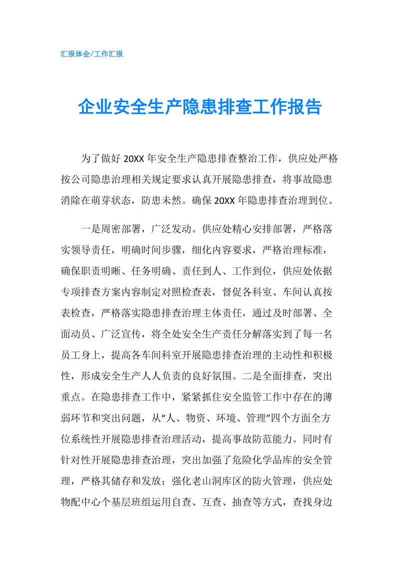 企业安全生产隐患排查工作报告.doc_第1页