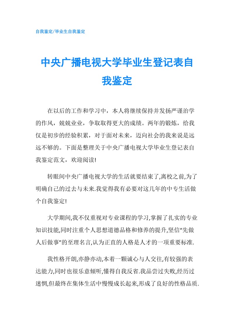 中央广播电视大学毕业生登记表自我鉴定.doc_第1页