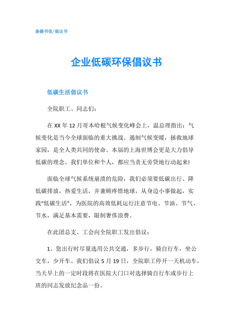 企业低碳环保倡议书.doc_第1页