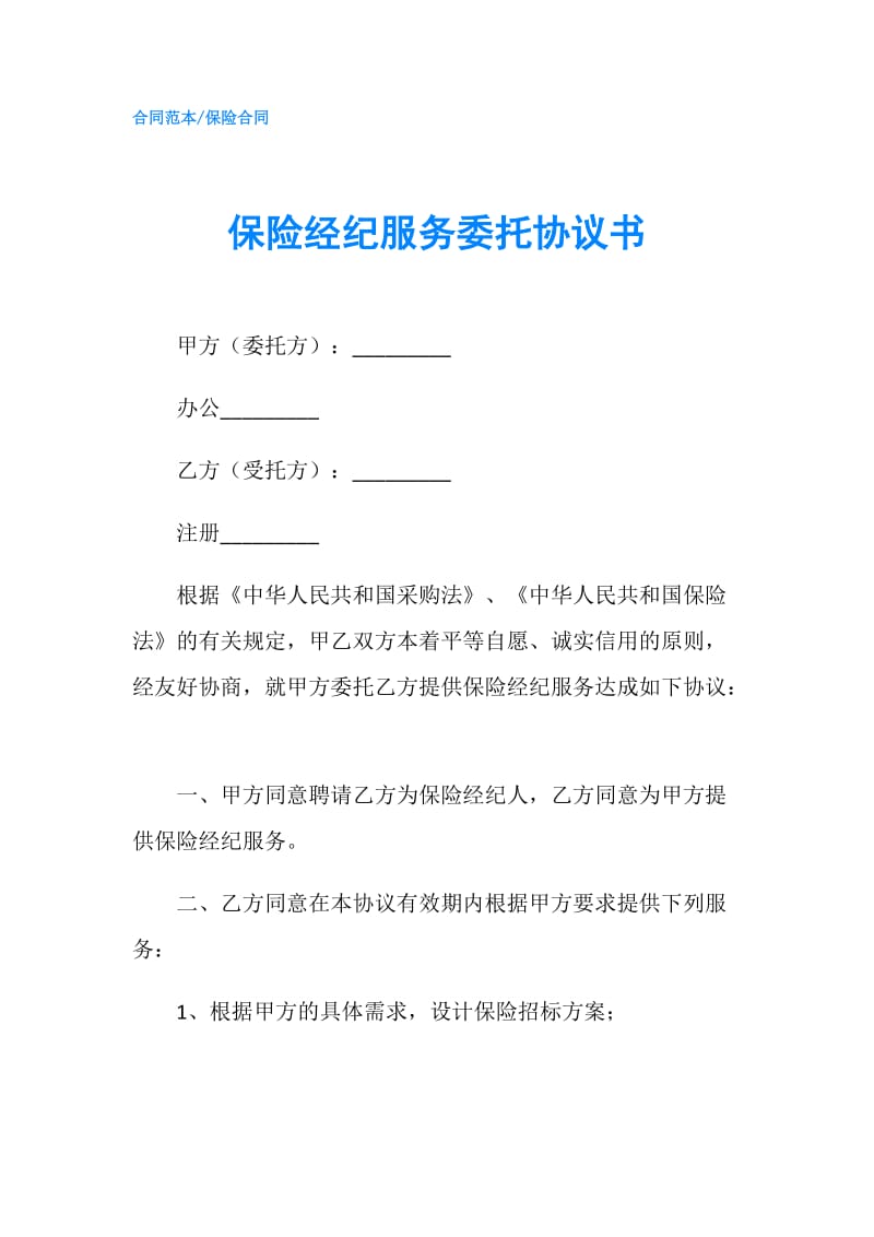 保险经纪服务委托协议书.doc_第1页