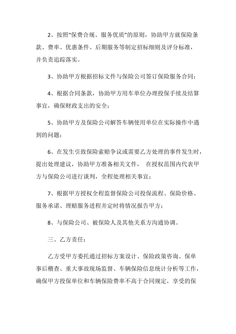 保险经纪服务委托协议书.doc_第2页