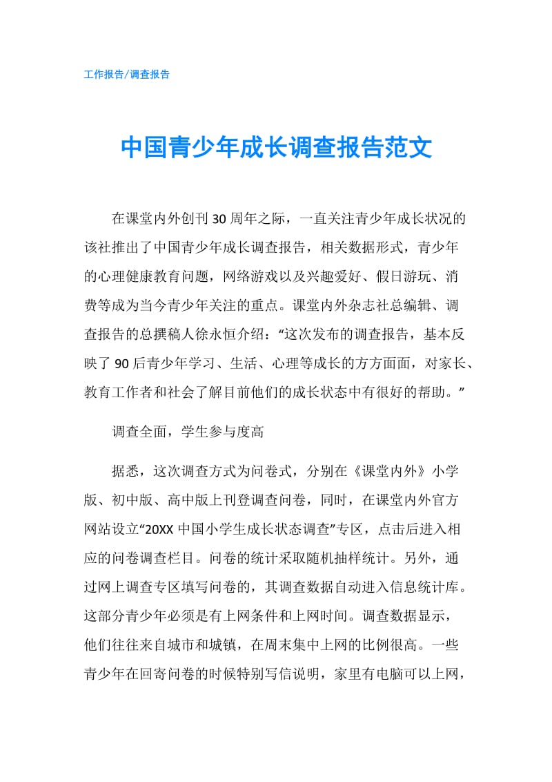 中国青少年成长调查报告范文.doc_第1页