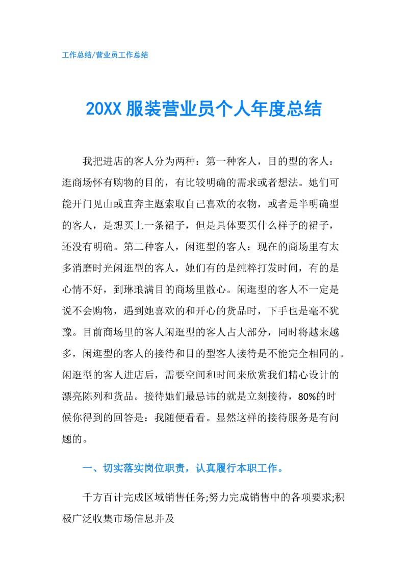 20XX服装营业员个人年度总结.doc_第1页