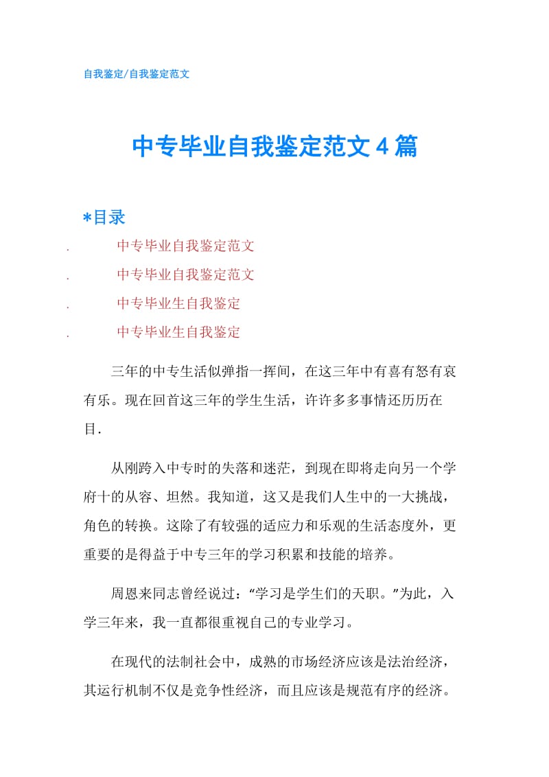 中专毕业自我鉴定范文4篇.doc_第1页