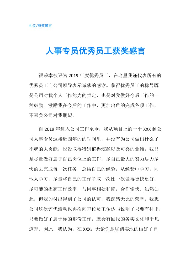 人事专员优秀员工获奖感言.doc_第1页