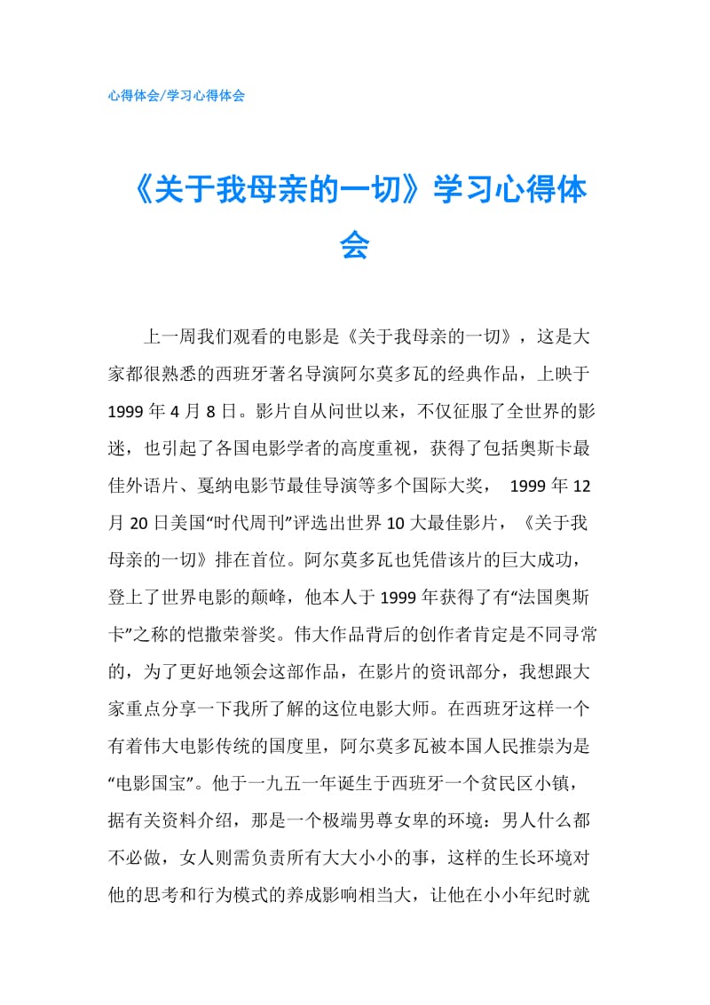 《关于我母亲的一切》学习心得体会.doc_第1页