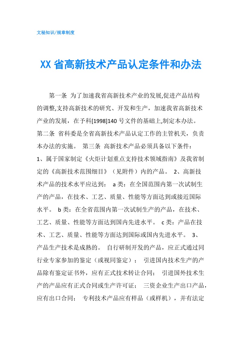 XX省高新技术产品认定条件和办法.doc_第1页