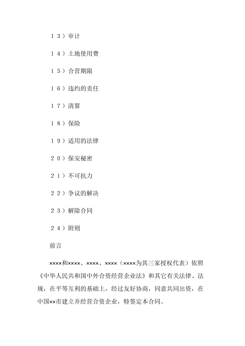 中外合资经营企业合同(6).doc_第2页