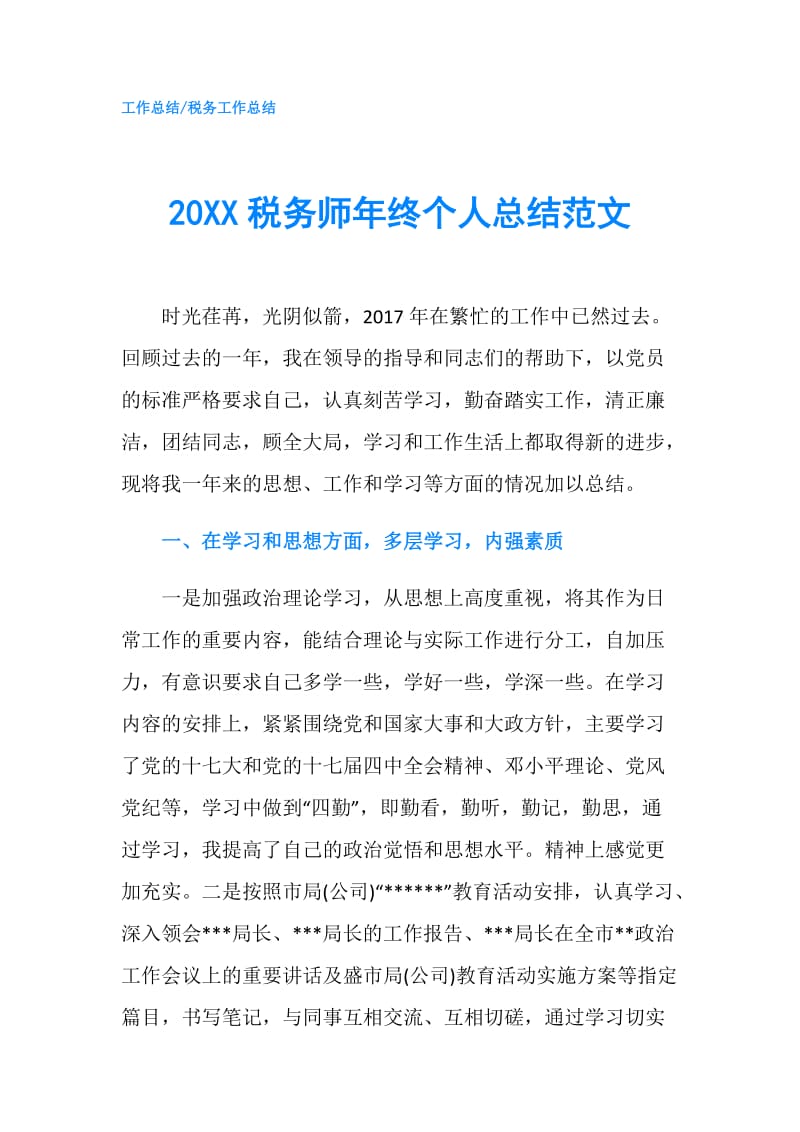 20XX税务师年终个人总结范文.doc_第1页