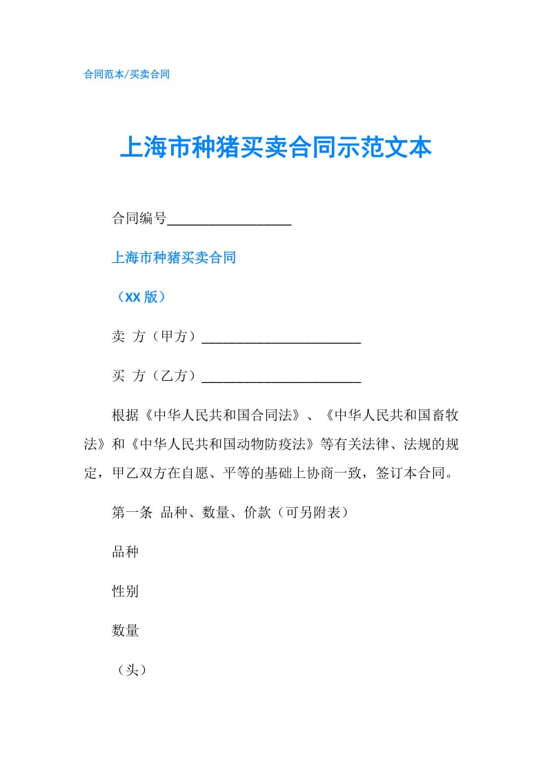 上海市种猪买卖合同示范文本.doc_第1页