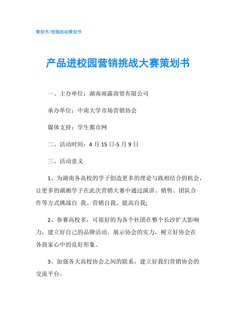 产品进校园营销挑战大赛策划书.doc_第1页