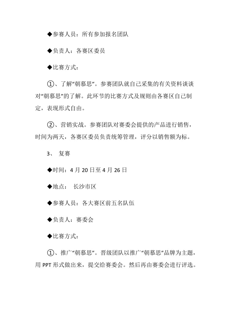 产品进校园营销挑战大赛策划书.doc_第3页