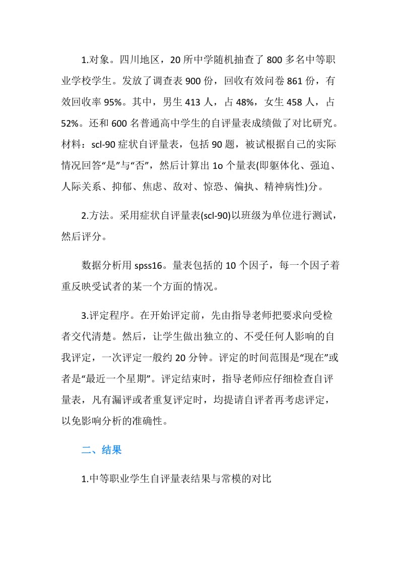 中等职业学校学生心理健康的现状调查报告.doc_第2页