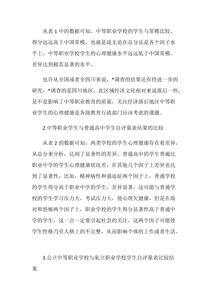 中等职业学校学生心理健康的现状调查报告.doc_第3页