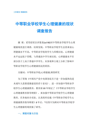 中等職業(yè)學校學生心理健康的現(xiàn)狀調查報告.doc