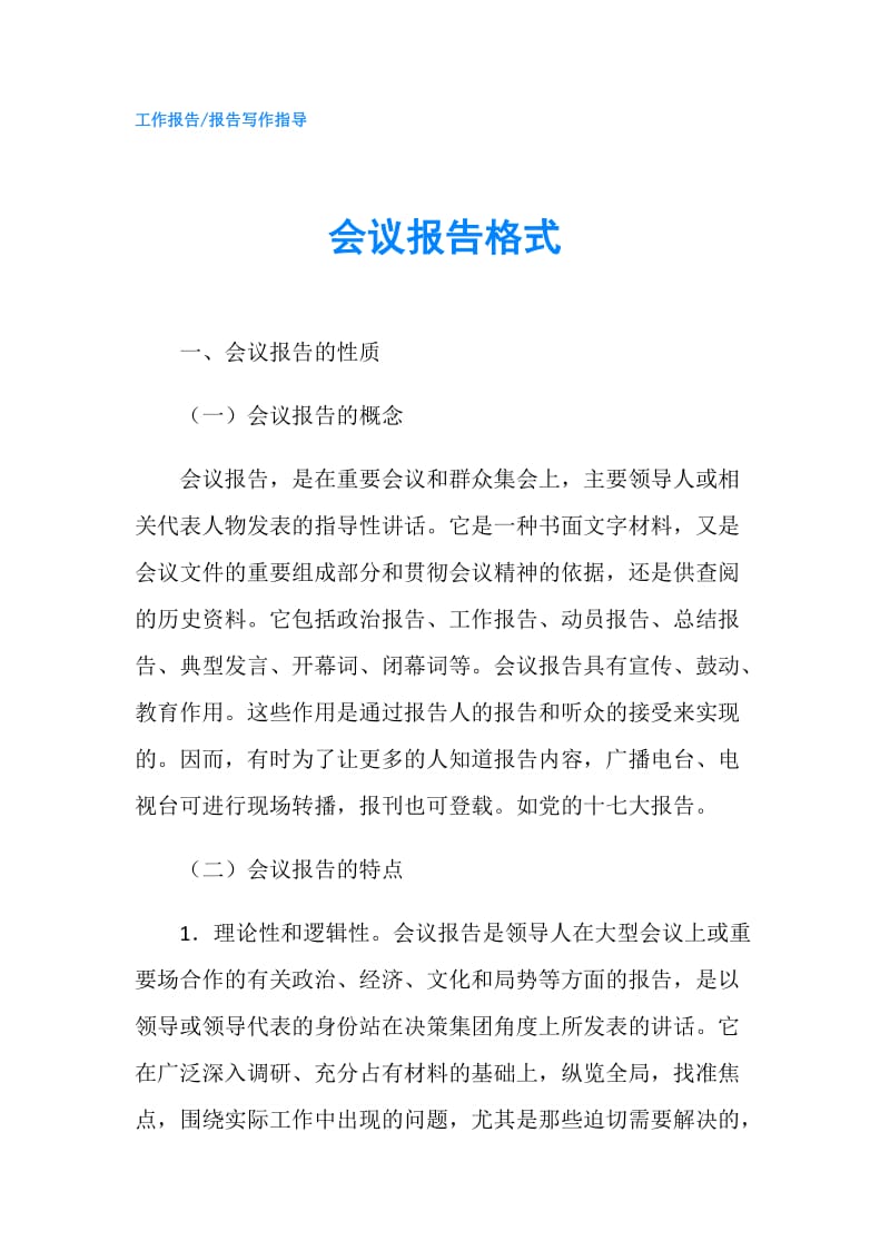 会议报告格式.doc_第1页