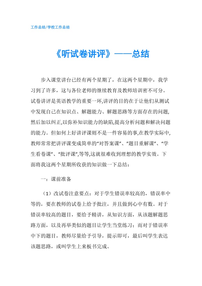 《听试卷讲评》——总结.doc_第1页