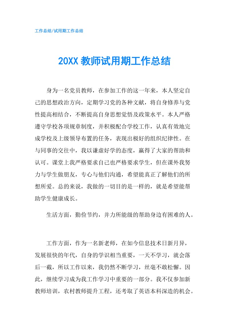 20XX教师试用期工作总结.doc_第1页