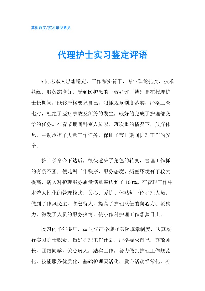 代理护士实习鉴定评语.doc_第1页