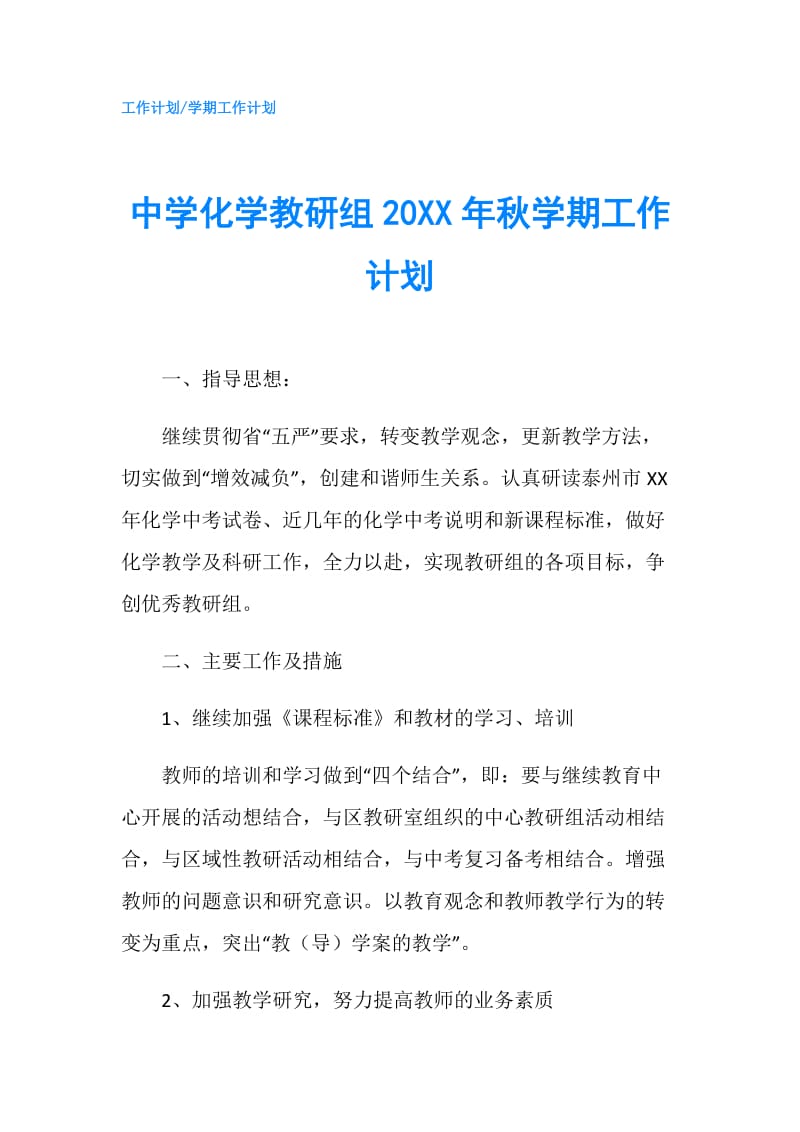 中学化学教研组20XX年秋学期工作计划.doc_第1页