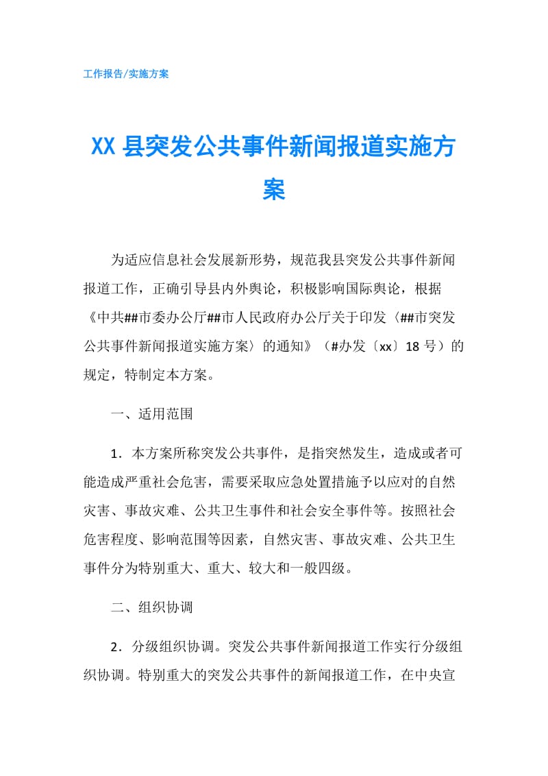 XX县突发公共事件新闻报道实施方案.doc_第1页