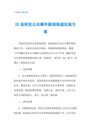 XX县突发公共事件新闻报道实施方案.doc