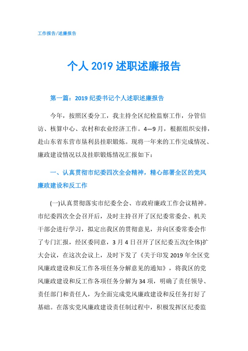 个人2019述职述廉报告.doc_第1页