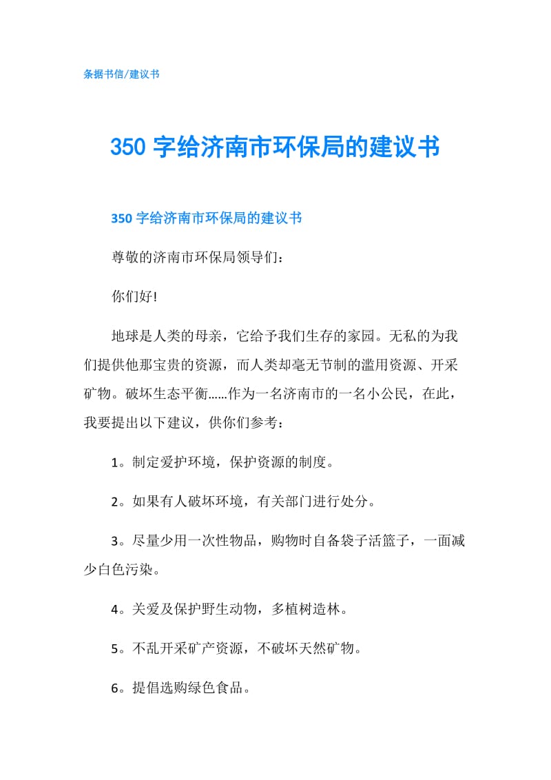 350字给济南市环保局的建议书.doc_第1页