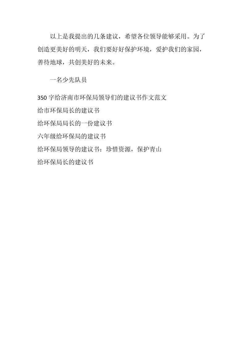 350字给济南市环保局的建议书.doc_第2页