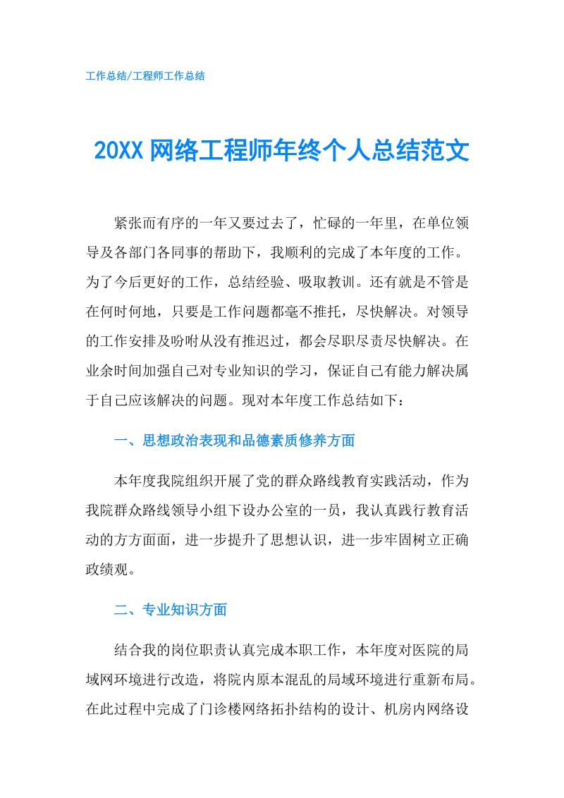 20XX网络工程师年终个人总结范文.doc_第1页