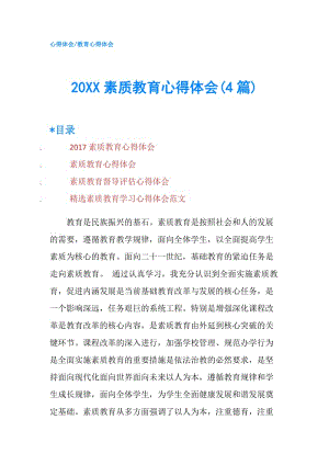 20XX素質(zhì)教育心得體會(4篇).doc