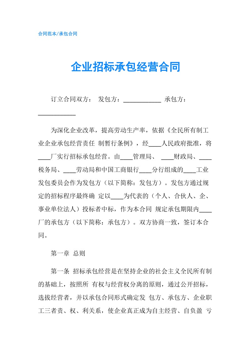 企业招标承包经营合同.doc_第1页