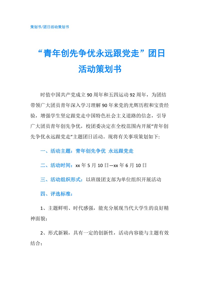 “青年创先争优永远跟党走”团日活动策划书.doc_第1页