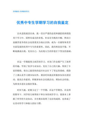 优秀中专生学期学习的自我鉴定.doc