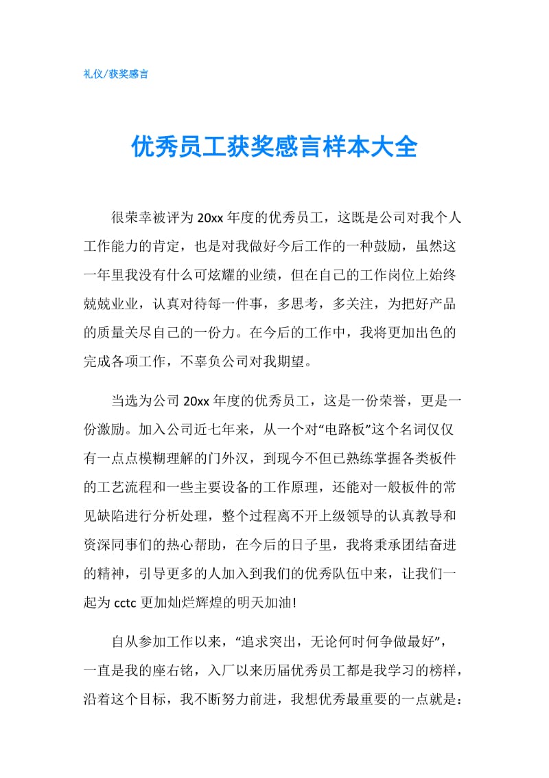 优秀员工获奖感言样本大全.doc_第1页