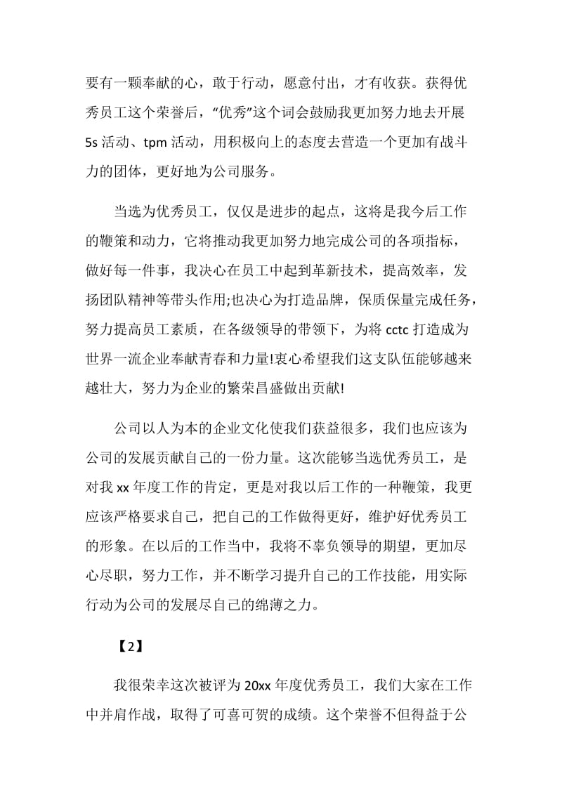 优秀员工获奖感言样本大全.doc_第2页