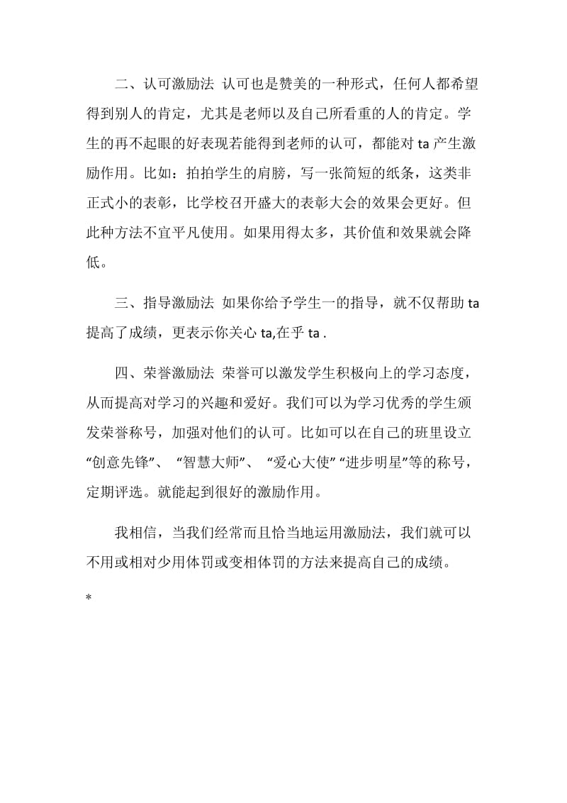 做一流的激励大师---《教师职业道德规范》学习心得.doc_第2页