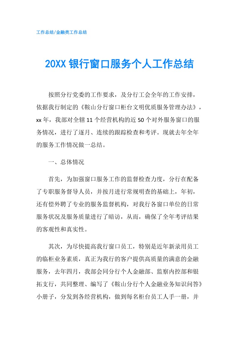 20XX银行窗口服务个人工作总结.doc_第1页