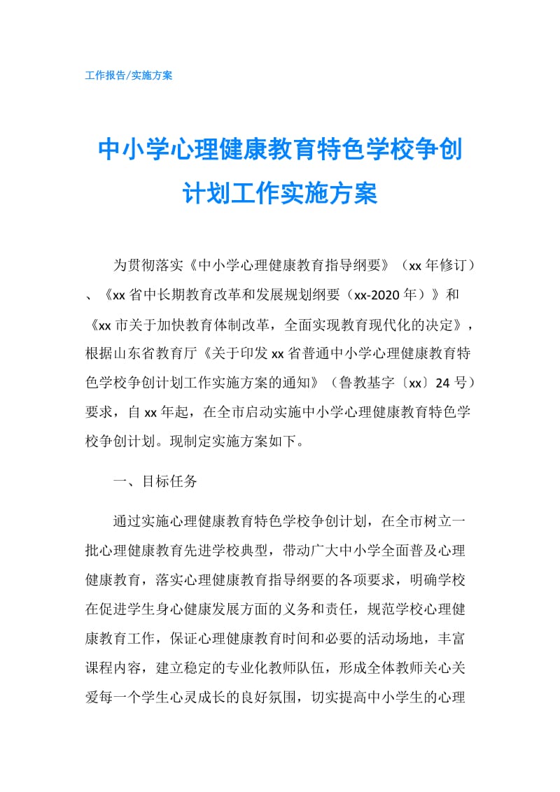 中小学心理健康教育特色学校争创计划工作实施方案.doc_第1页