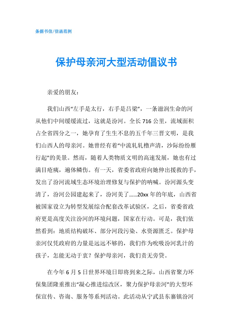 保护母亲河大型活动倡议书.doc_第1页