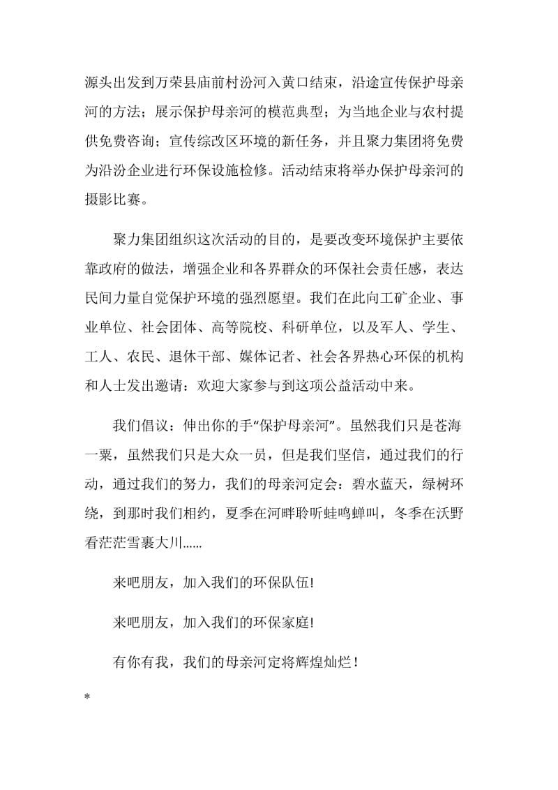 保护母亲河大型活动倡议书.doc_第2页