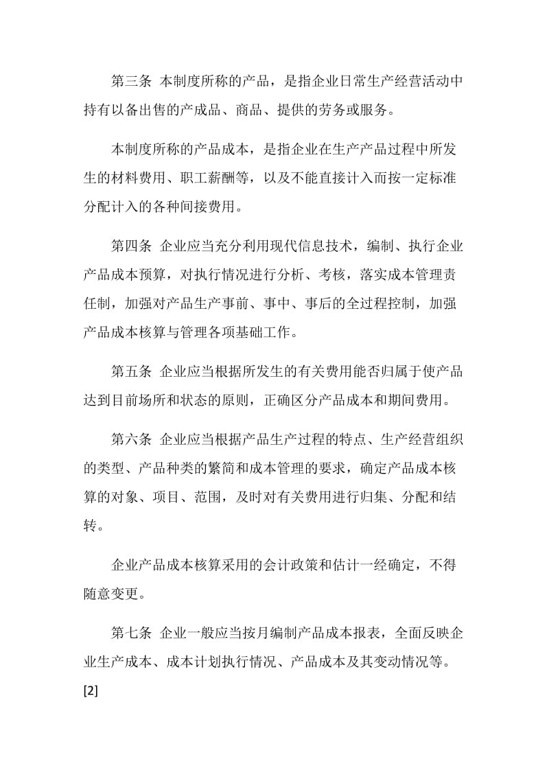 企业产品成本核算制度.doc_第2页